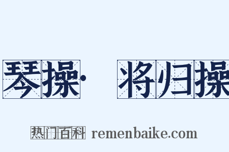 琴操·将归操是什么意思的图片